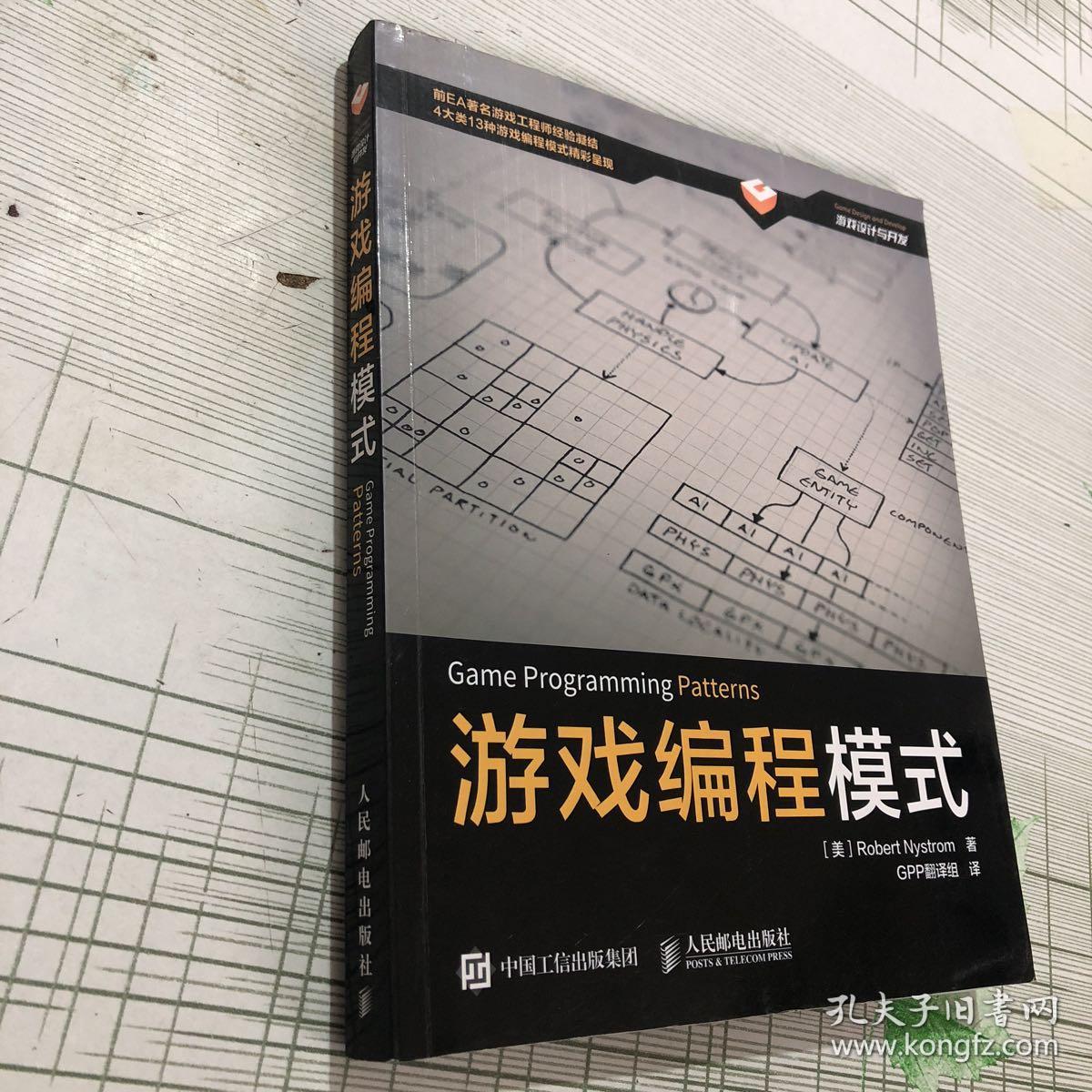 游戏编程模式:Game Programming Patterns