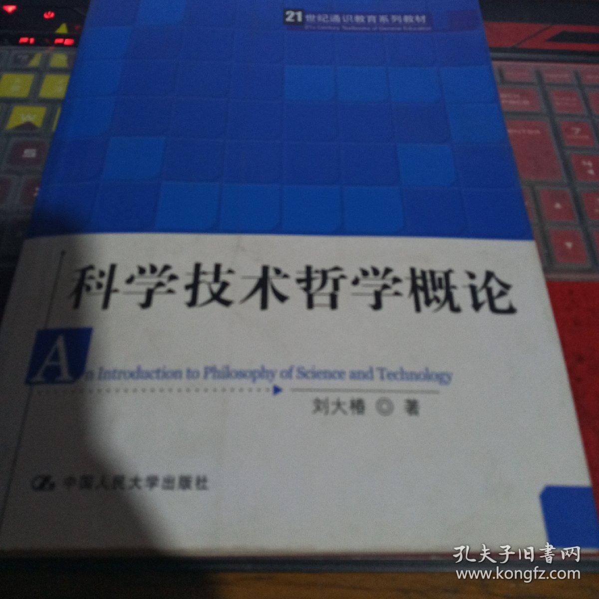 科学技术哲学概论