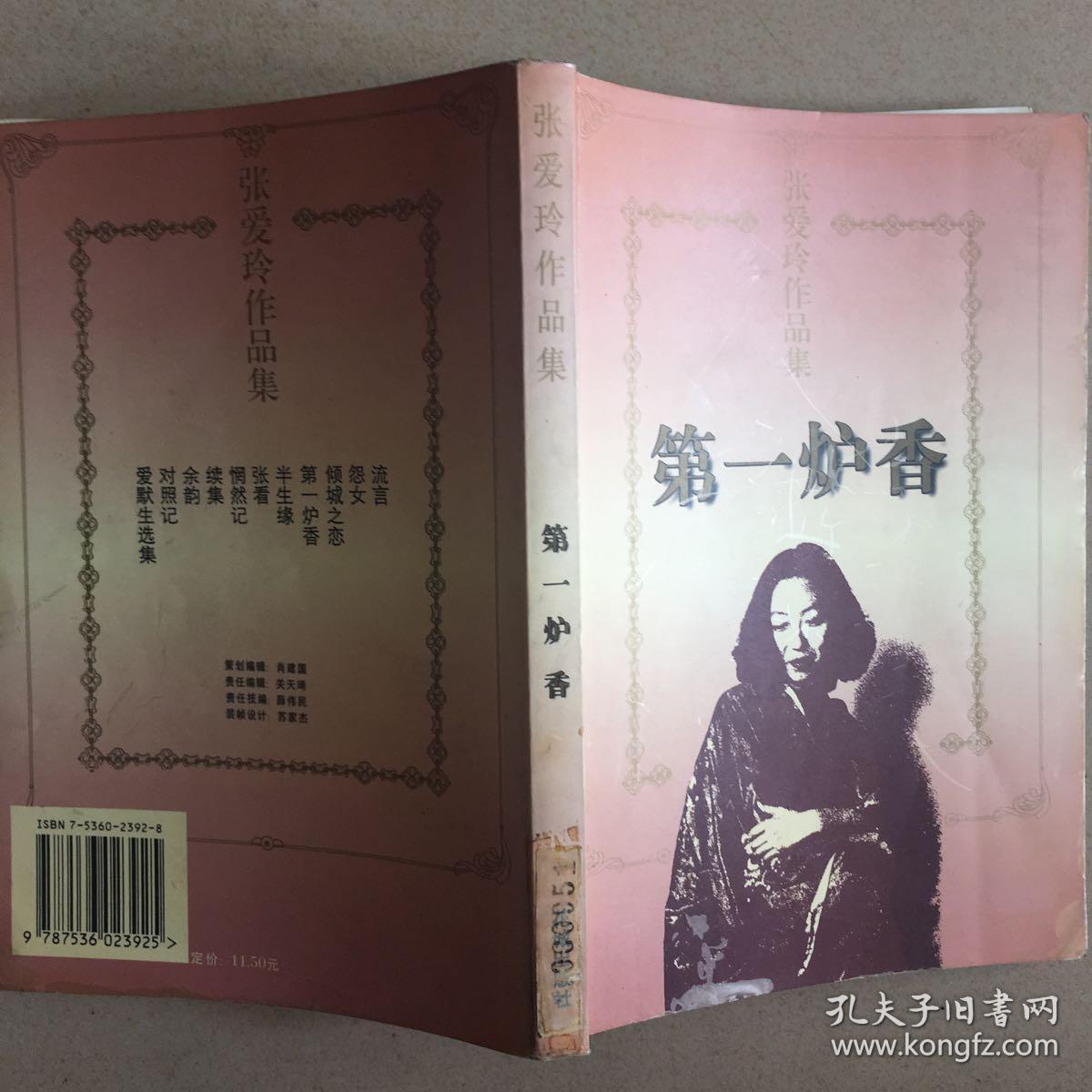 张爱玲作品集:第一炉香--张爱玲著