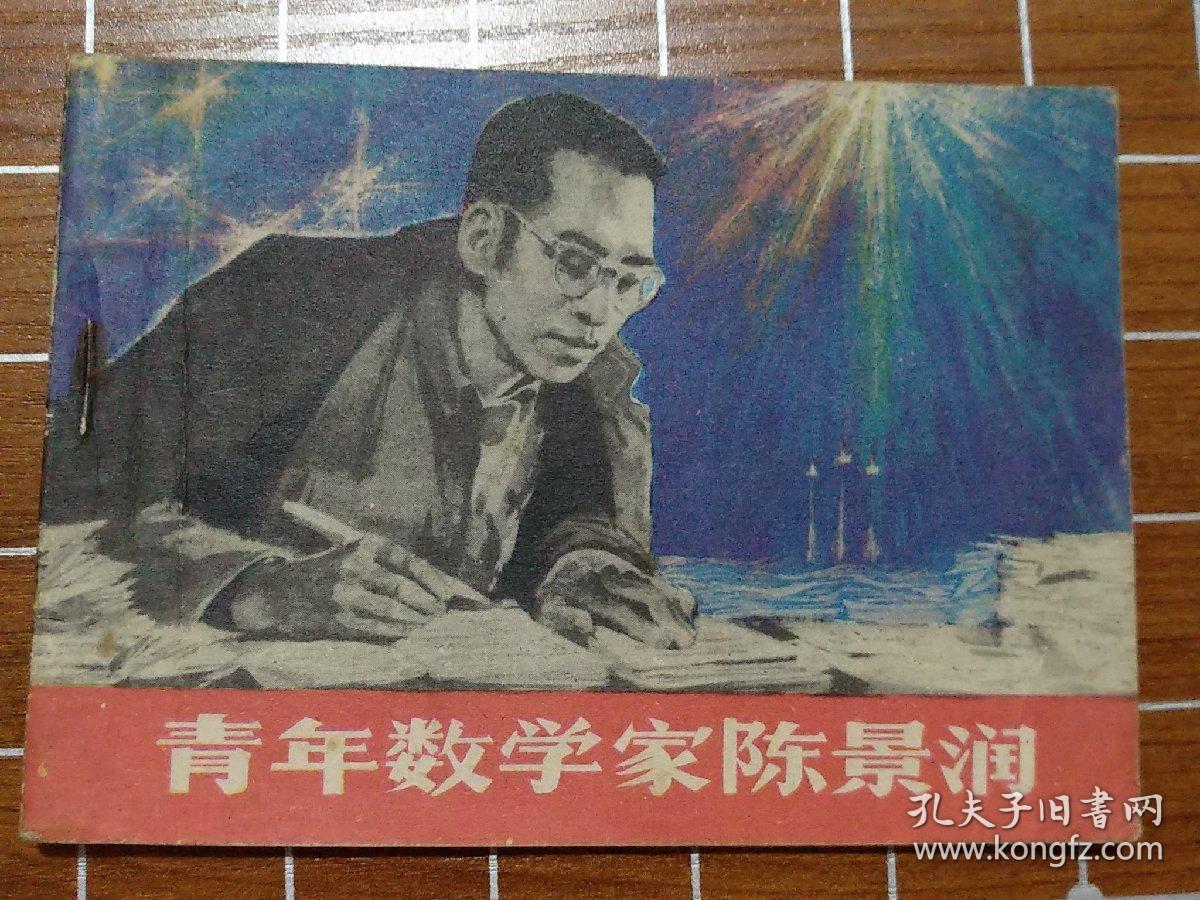 青年数学家陈景润(连环画)