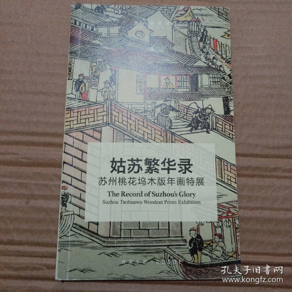 姑苏繁华录:苏州桃花坞木板年画特展