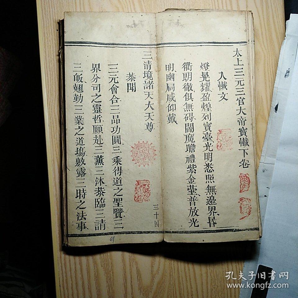 三元法忏(木板道教经书上,中,下全卷)