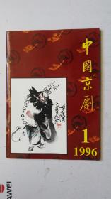 中国京剧  1996年  1期