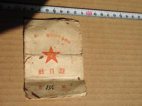 1954年 文登县十二区 联村信用合作社 社员证 红色收藏 红色文献