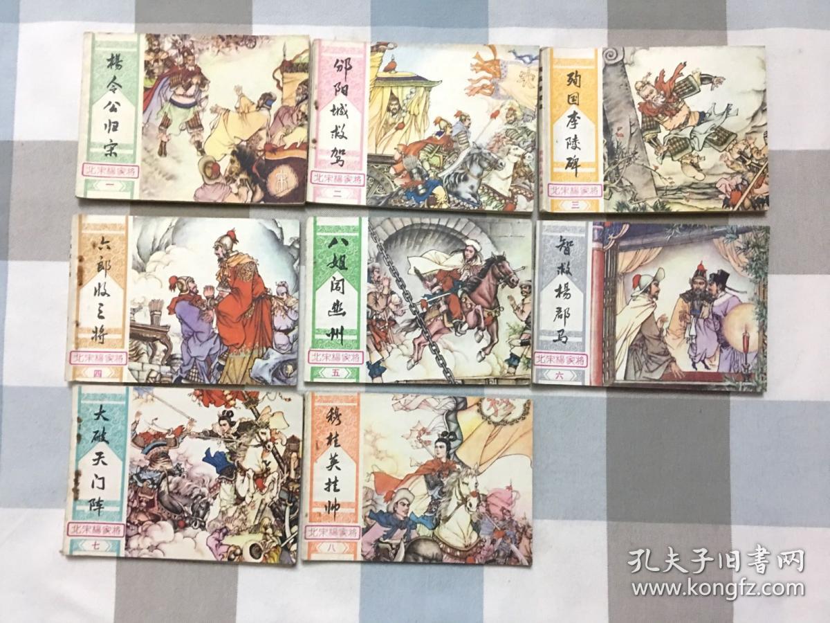 连环画 杨家将 全订本 上下二册 16开 河北美术出版社