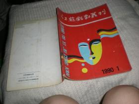 江苏戏剧丛刊（1990 1）