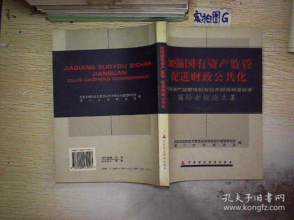 加强国有资产监管 促进财政公共化:国有资产监管体制与公共财政制度