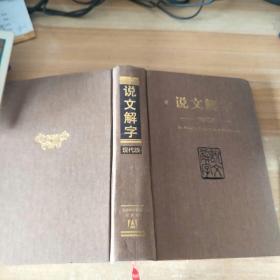 说文解字现代版