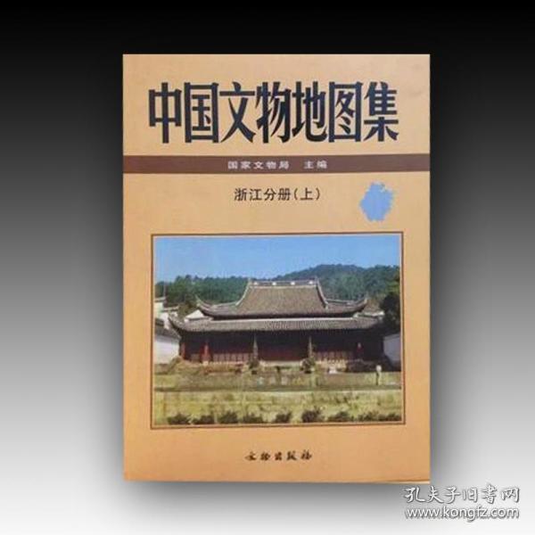 中国文物地图集:浙江分册(上)