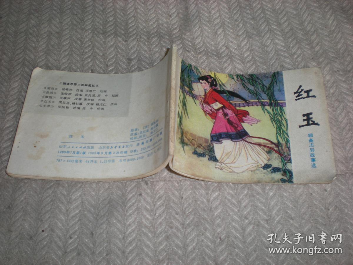 连环画:聊斋志异故事选 红玉-1984年1版2印 山东人民出版社