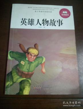 青少年课外阅读经典 英雄人物故事