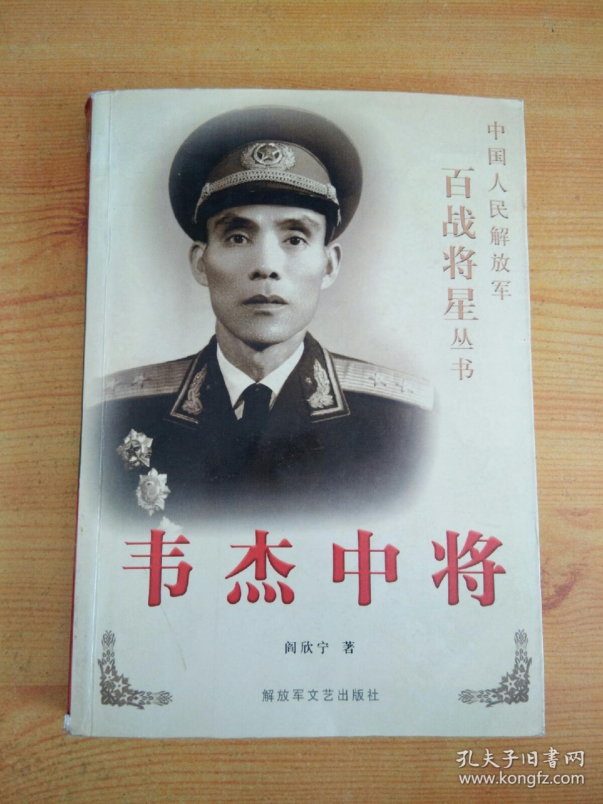 韦杰中将