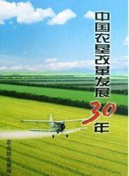 中国农垦改革发展30年