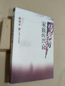 马步芳家族的兴衰