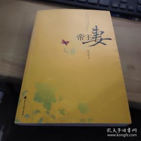 帝王妻