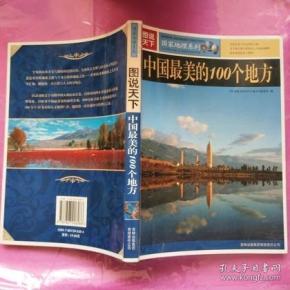 中国最美的100个地方 电子版 qoYBAFyxP0WAEX2JAAB3MmzWYR8335_n.jpg