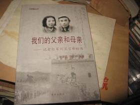 我们的父亲和母亲 —记老红军刘显宜和松伟