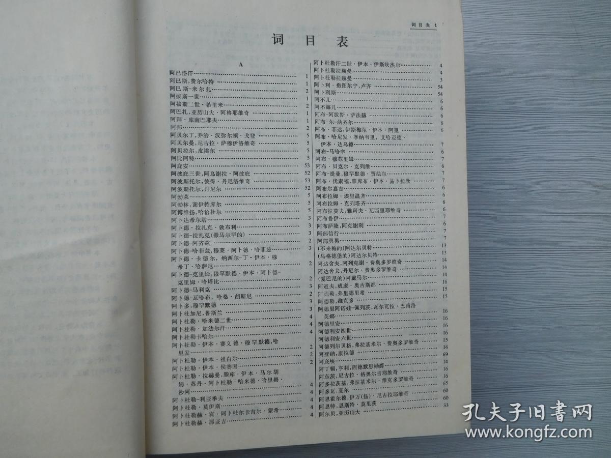 世界历史百科全书.人物卷(16开精装1992年12月1版1印)