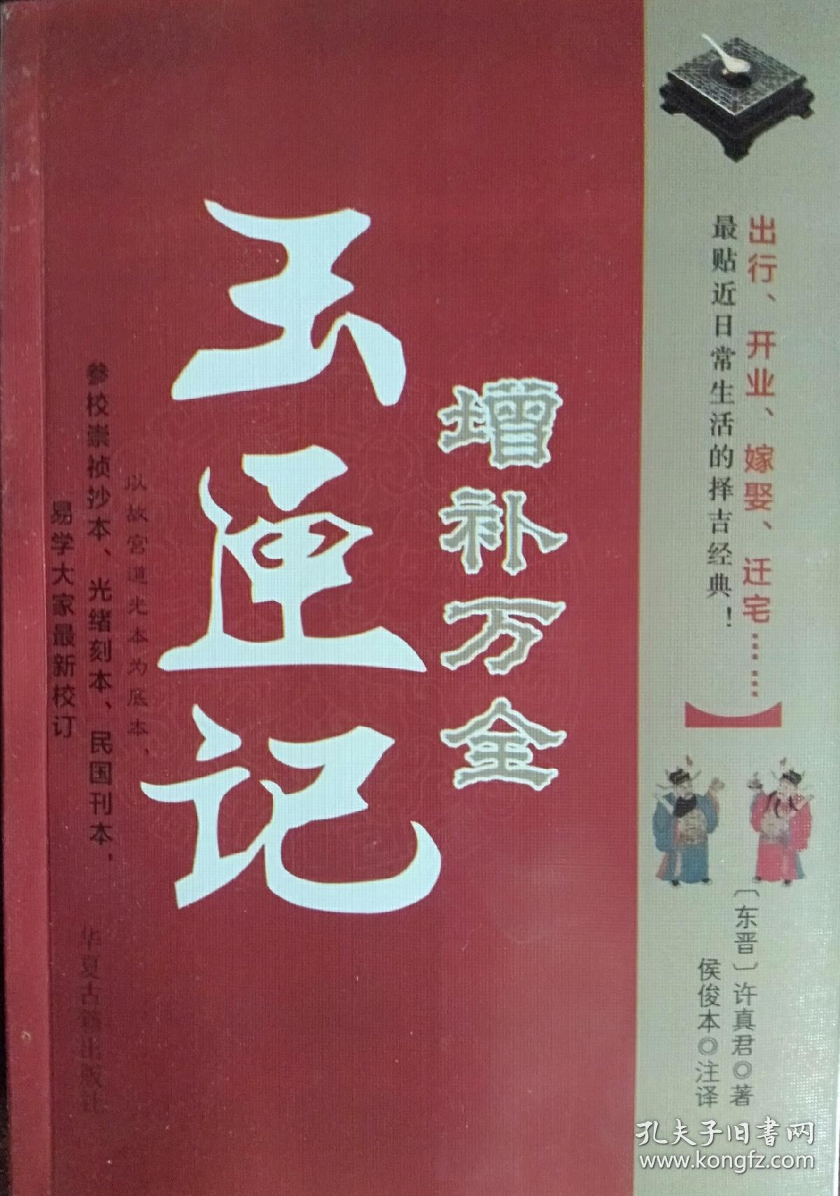 《增补万全玉匣记》