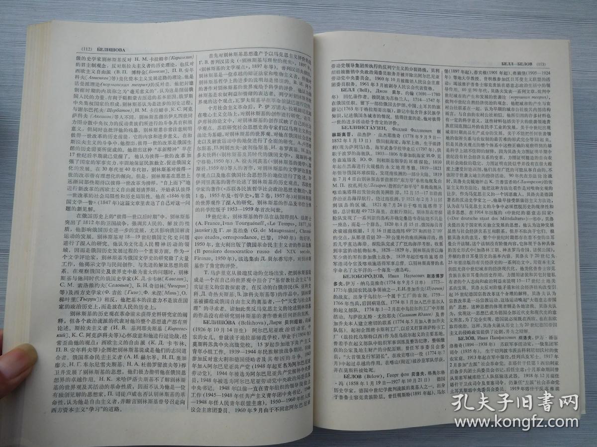 世界历史百科全书.人物卷(16开精装1992年12月1版1印)