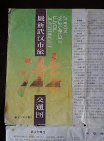最新武汉市旅游交通图 1987年1版2印 4开独版