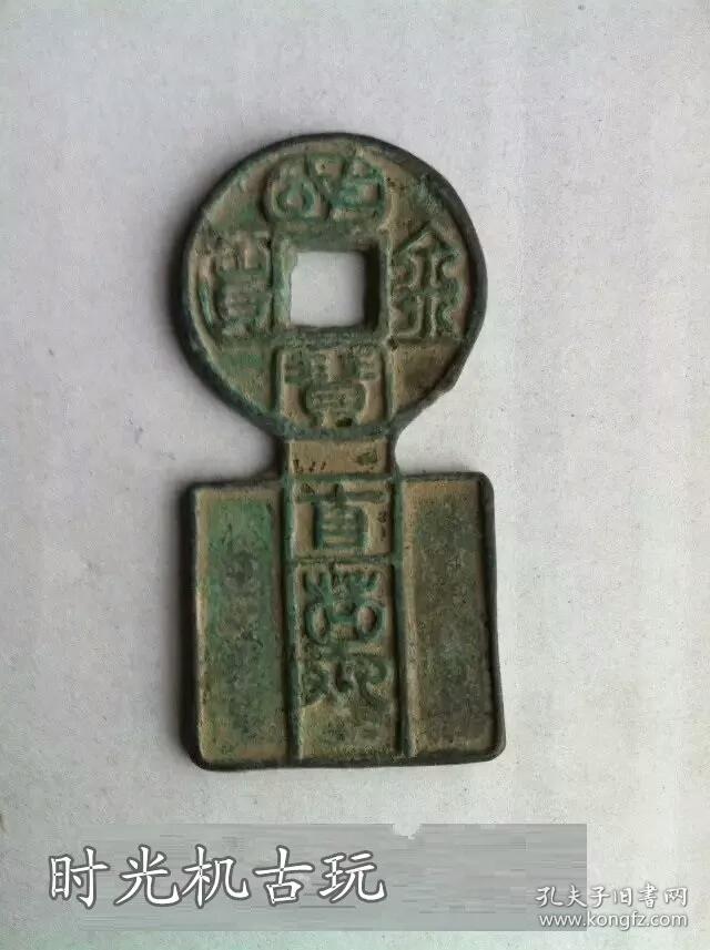 古币 西汉 【国宝金匮 直万】 特价 包浆老道
