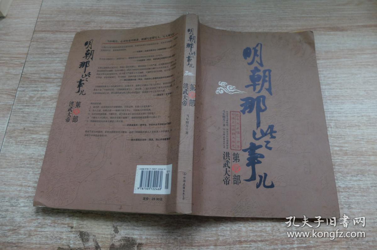 明朝那些事儿(壹)(当年明月 著)_简介_价格_历史书籍