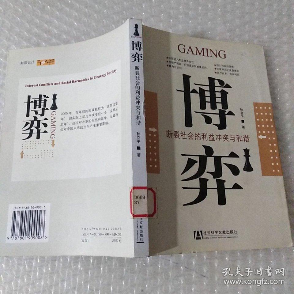 博弈(孙立平 著)_简介_价格_社会文化书籍_孔网