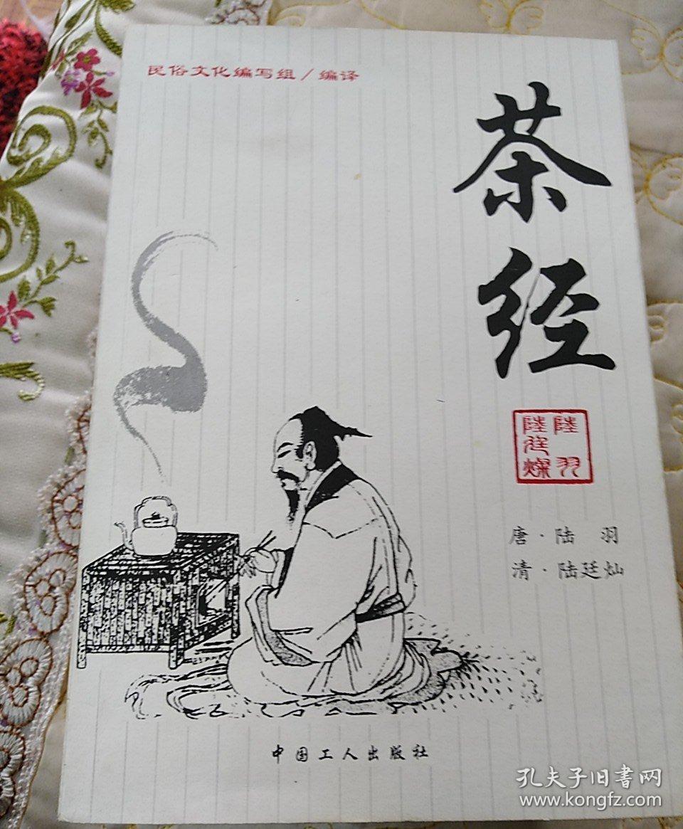 茶经《茶经《续茶经》