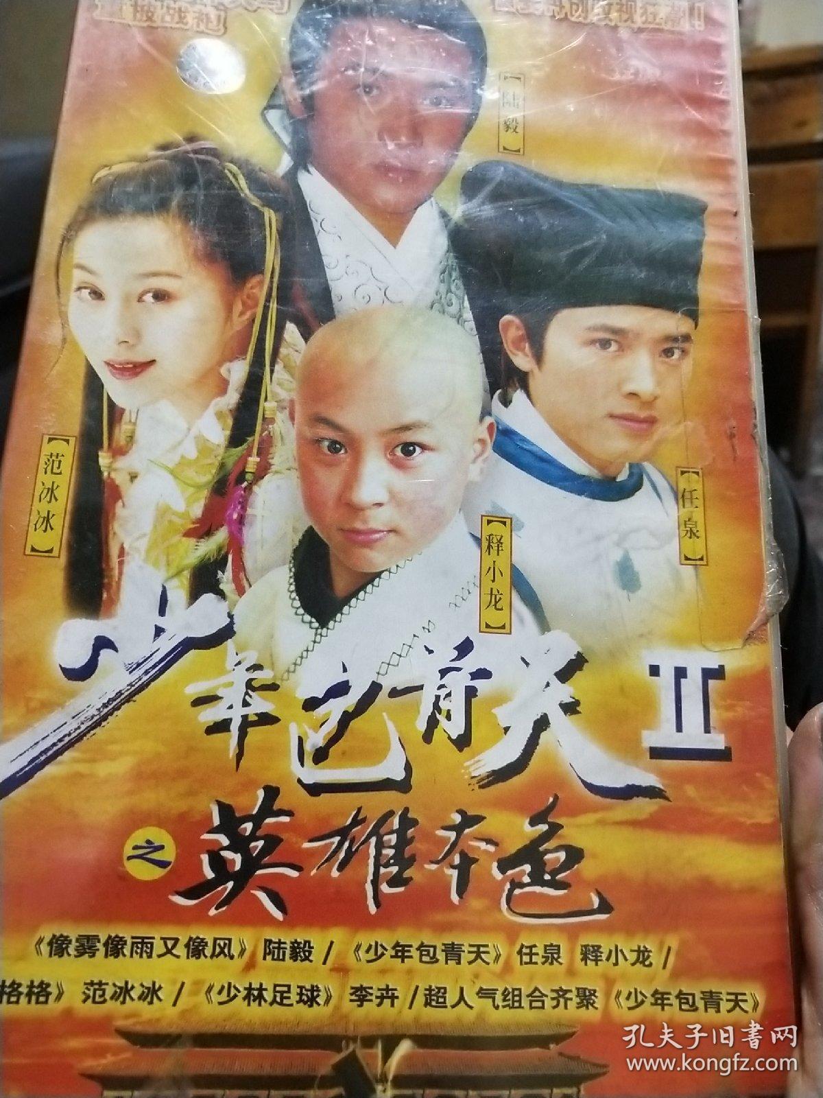 少年包青天之英雄本色 【电视剧——陆毅 范冰冰 任泉