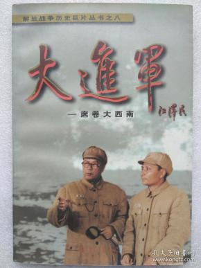 解放战争历史巨片丛书之八-大进军.席卷大西南(电影连环画-1999年.