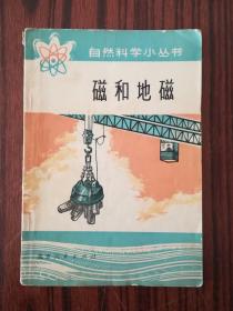 自然科學小叢書 磁和地磁