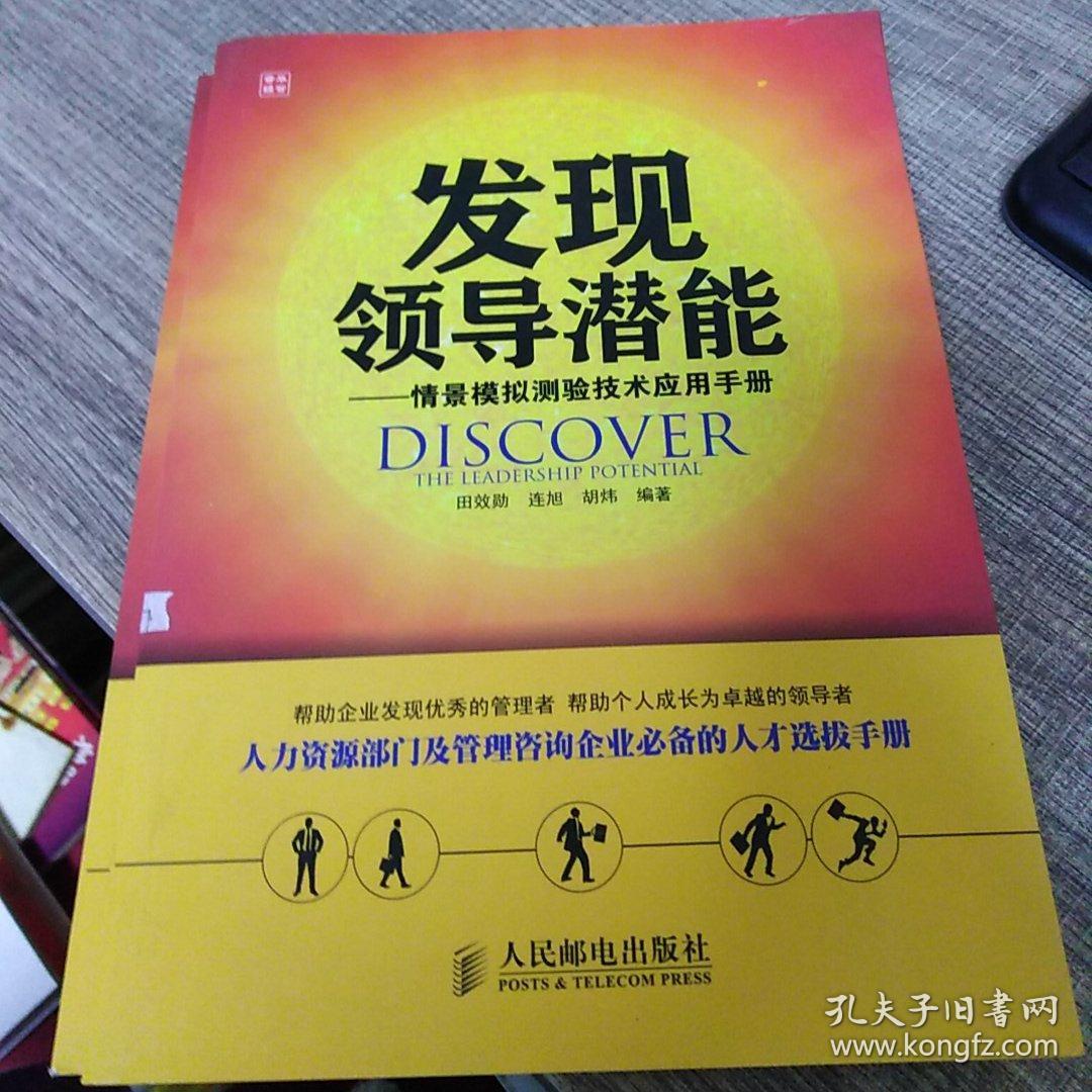 发现领导潜能:情景模拟测验技术应用手册