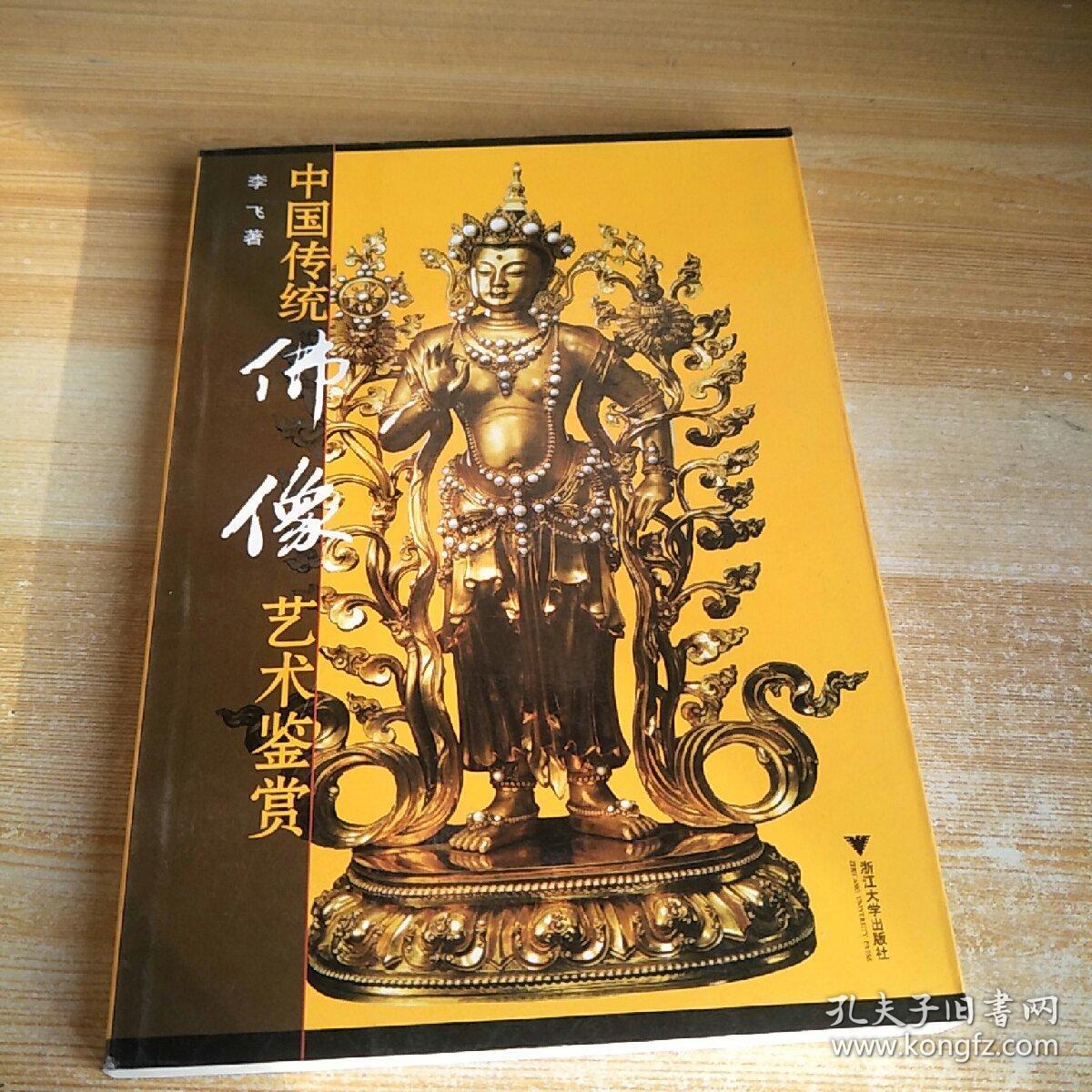 中国传统佛像艺术鉴赏