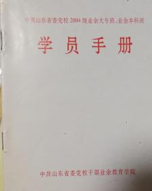 中共山东省委党校学员手册