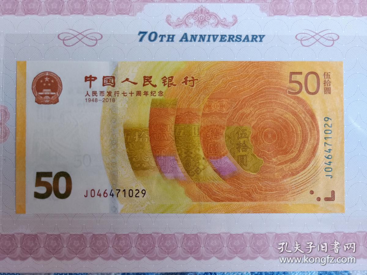 人民币发行70周年纪念钞带纪念册面值50元单枚价明泰纪念册纪念币类