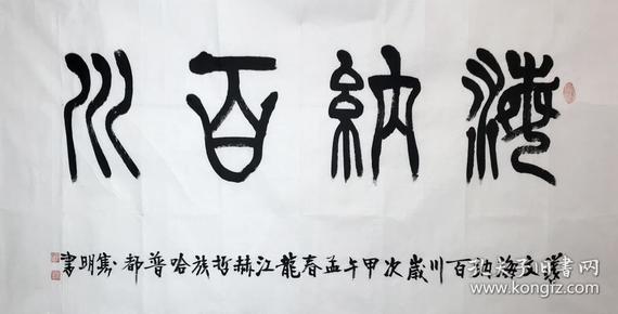 西泠印社社员 国家一级美术师 四尺篆书22《海纳百川(138×68cm)