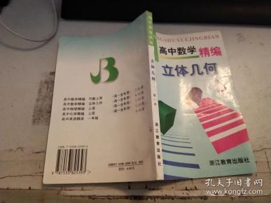 高中数学精编;立体几何【高一用】D3272