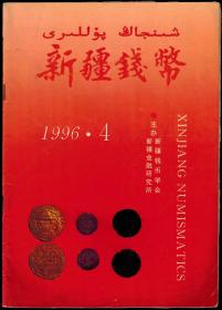 《新疆钱币》1996年第4期