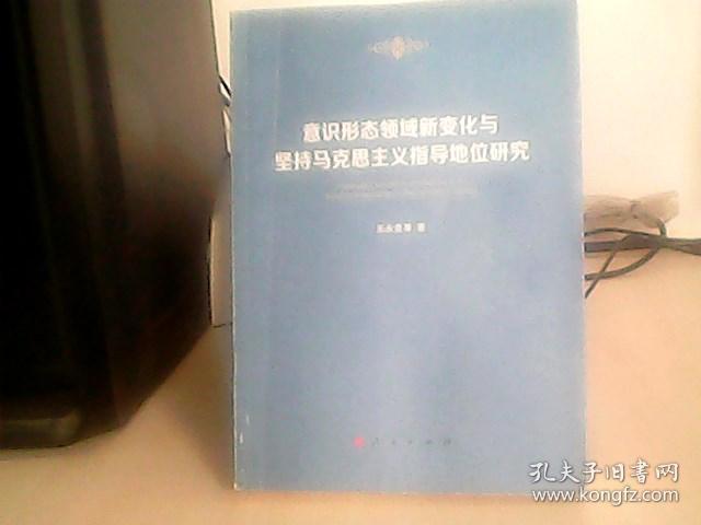 意识形态领域新变化与坚持马克思主义指导地位研究