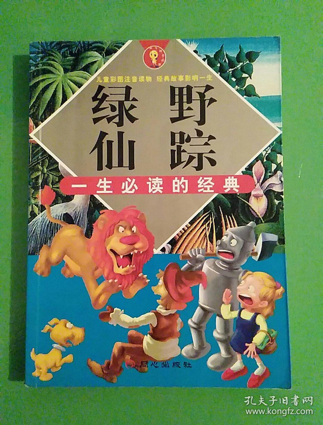 一生必读的经典:绿野仙踪(彩图注音版)