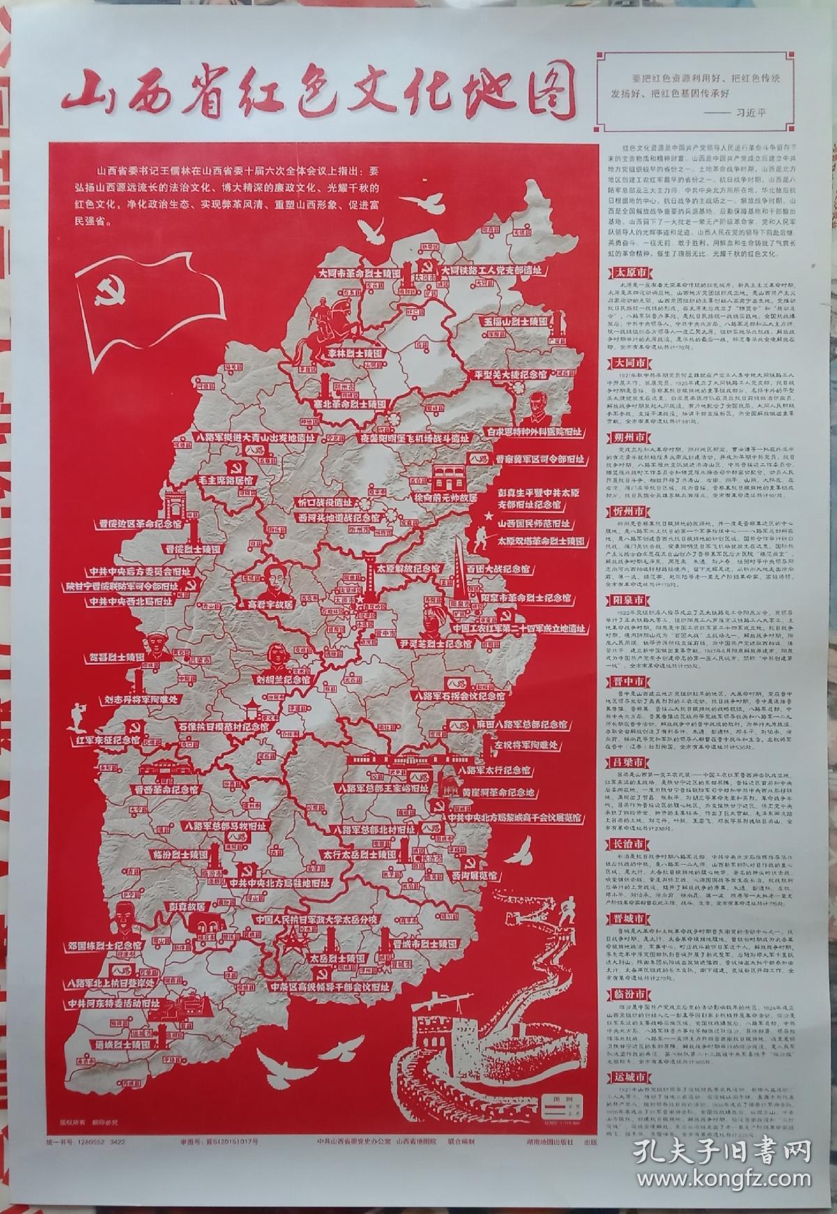中国第一张省级专业红色大地图------【山西省三个文化地图】-----对