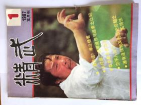 精武杂志1987年第1期