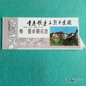 门票:重庆歌乐山烈士陵园.梅园参观纪念(缺副券)
