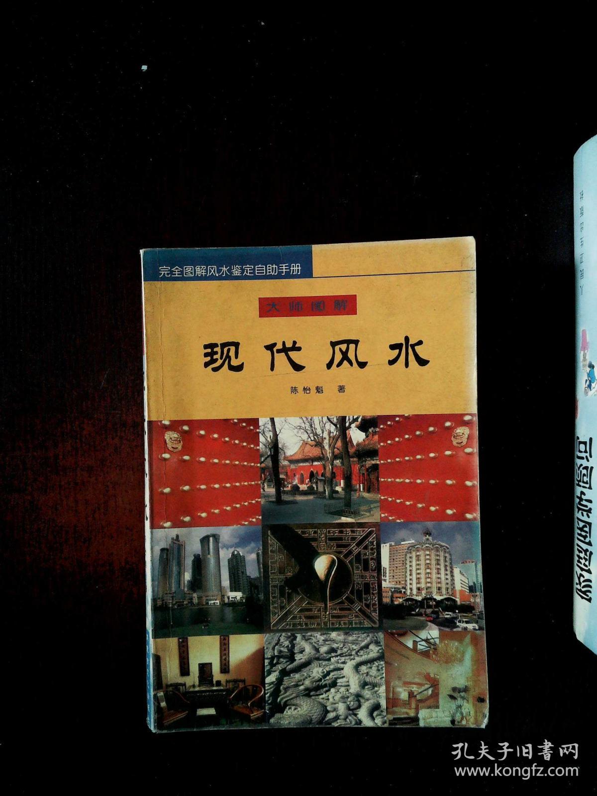 现代风水:大师图解