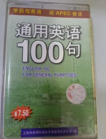 通用英语100句，磁带一盒。