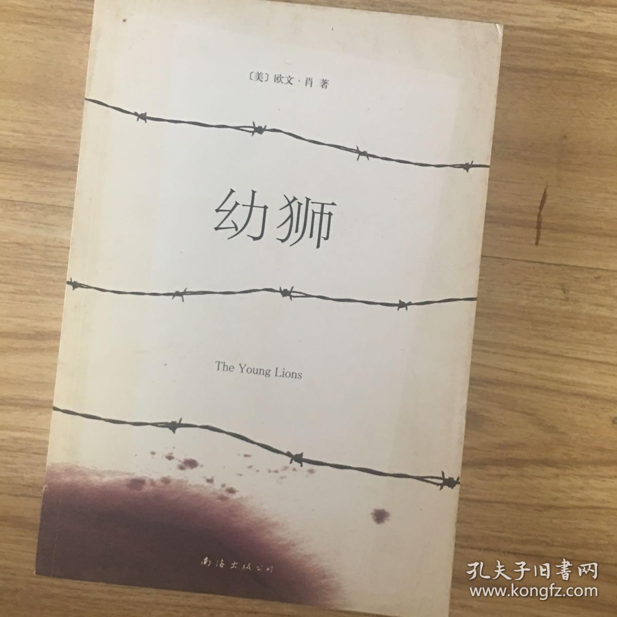 幼狮: .,_[美]欧文·肖(irwin shaw) 著;晏奎 译_孔