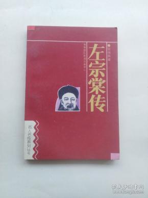 左宗棠传