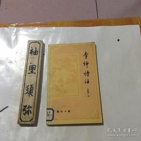 李绅诗注