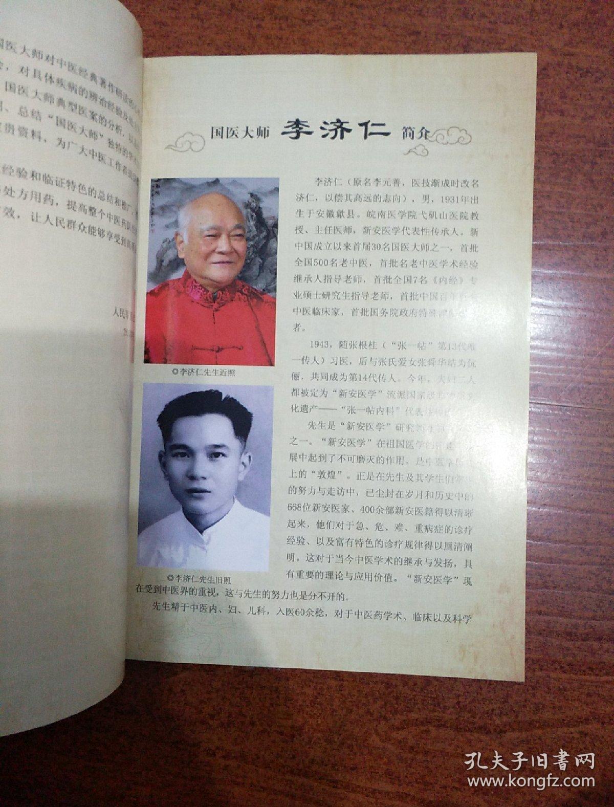 李济仁临证医案存真:国医大师学术经验传承录_李艳,王惟恒 著_孔夫子